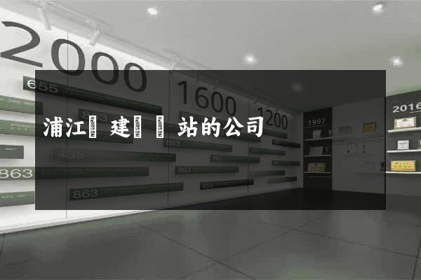 浦江縣建設網站的公司