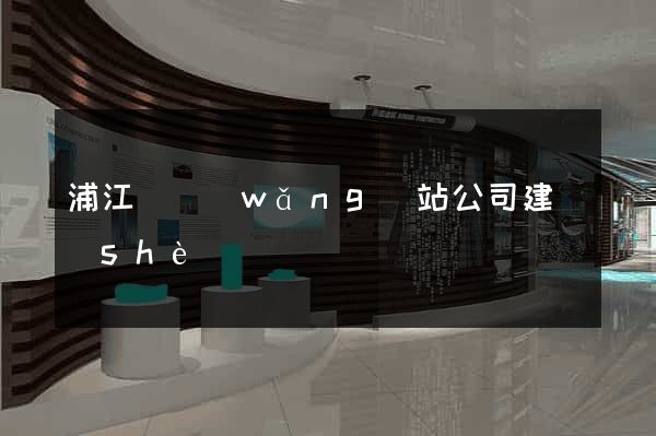 浦江縣網(wǎng)站公司建設(shè)