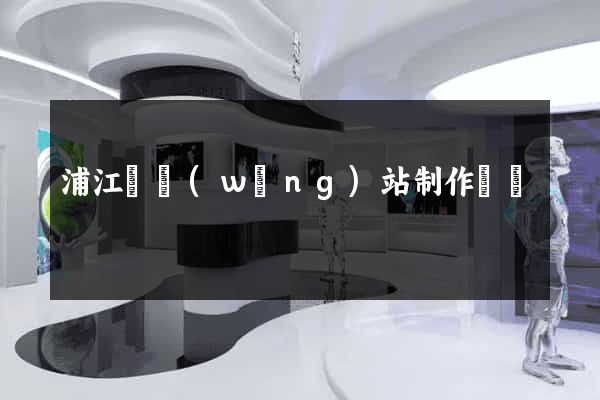浦江縣網(wǎng)站制作報價