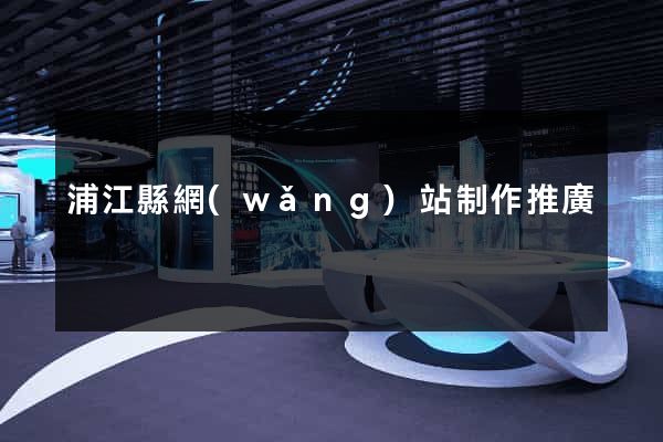浦江縣網(wǎng)站制作推廣
