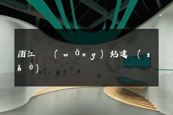 浦江縣網(wǎng)站建設(shè)