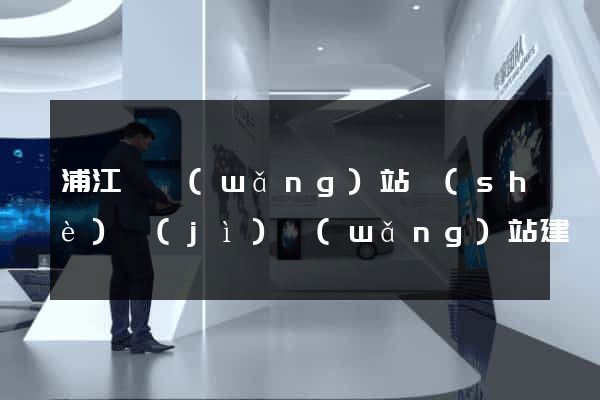 浦江縣網(wǎng)站設(shè)計(jì)網(wǎng)站建設(shè)