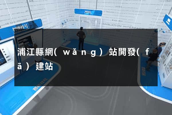 浦江縣網(wǎng)站開發(fā)建站