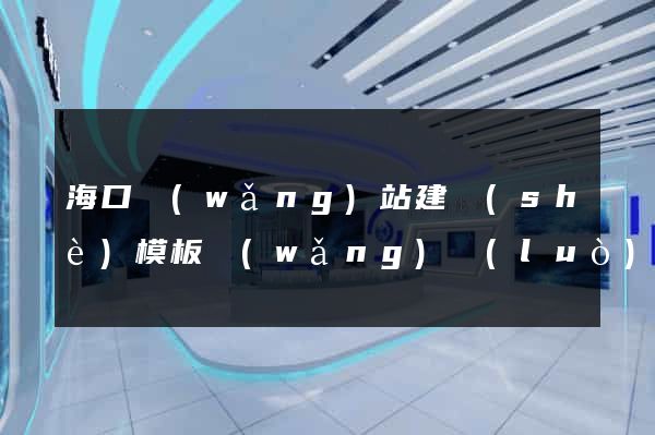 ?？诰W(wǎng)站建設(shè)模板網(wǎng)絡(luò)公司