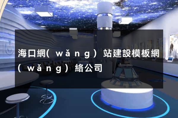 ?？诰W(wǎng)站建設模板網(wǎng)絡公司
