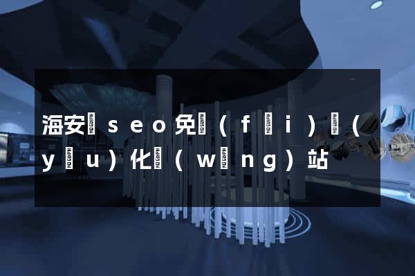 海安縣seo免費(fèi)優(yōu)化網(wǎng)站