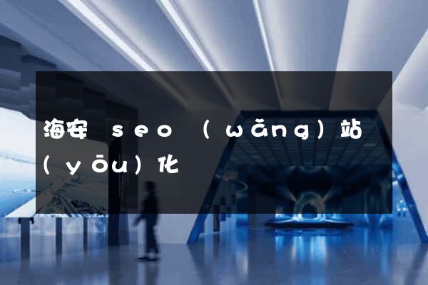 海安縣seo網(wǎng)站優(yōu)化