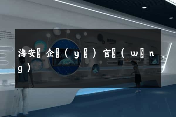 海安縣企業(yè)官網(wǎng)