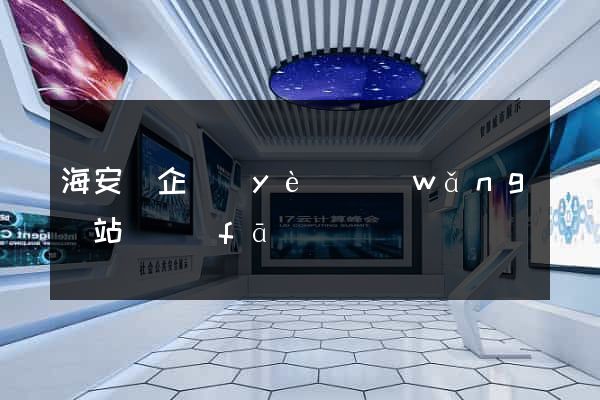 海安縣企業(yè)網(wǎng)站開發(fā)