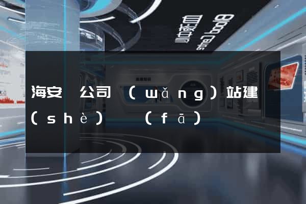 海安縣公司網(wǎng)站建設(shè)開發(fā)