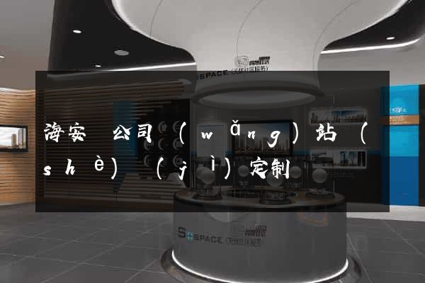 海安縣公司網(wǎng)站設(shè)計(jì)定制
