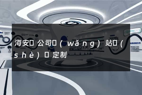 海安縣公司網(wǎng)站設(shè)計定制
