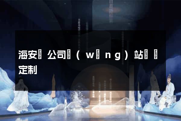 海安縣公司網(wǎng)站設計定制