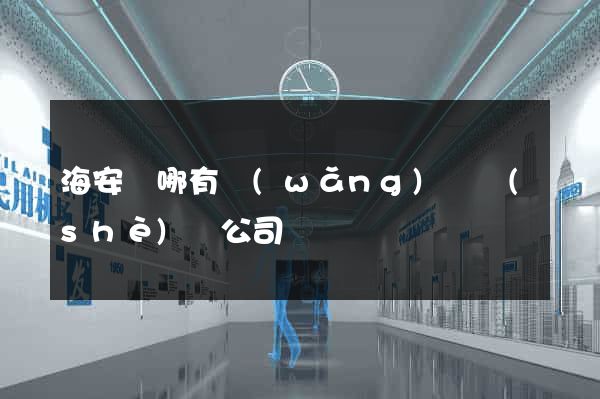 海安縣哪有網(wǎng)頁設(shè)計公司