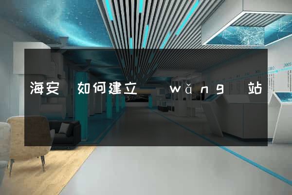 海安縣如何建立網(wǎng)站