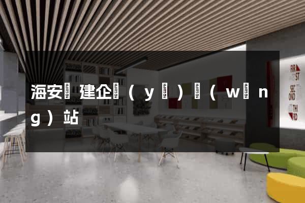 海安縣建企業(yè)網(wǎng)站