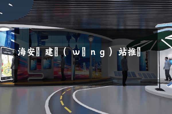 海安縣建網(wǎng)站推廣