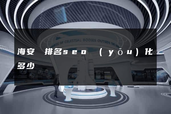 海安縣排名seo優(yōu)化多少錢