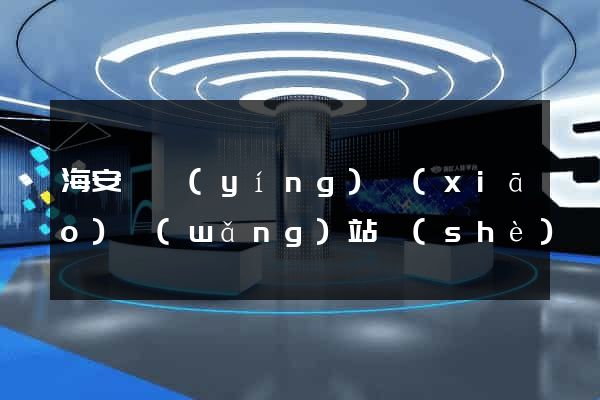 海安縣營(yíng)銷(xiāo)網(wǎng)站設(shè)計(jì)