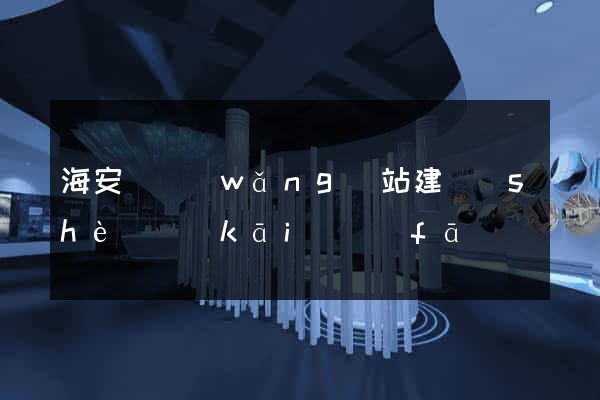 海安縣網(wǎng)站建設(shè)開(kāi)發(fā)