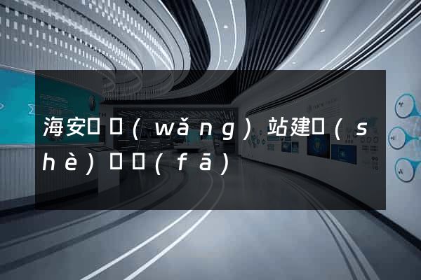 海安縣網(wǎng)站建設(shè)開發(fā)
