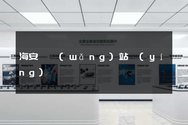 海安縣網(wǎng)站營(yíng)銷