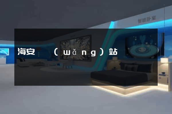 海安縣網(wǎng)站營銷