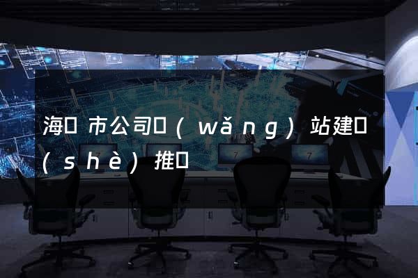 海寧市公司網(wǎng)站建設(shè)推廣