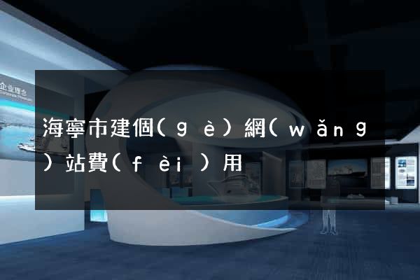 海寧市建個(gè)網(wǎng)站費(fèi)用