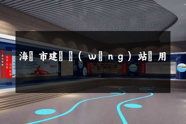 海寧市建個網(wǎng)站費用
