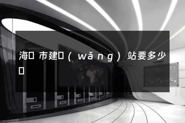 海寧市建網(wǎng)站要多少錢