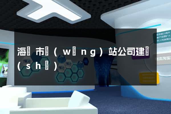 海寧市網(wǎng)站公司建設(shè)