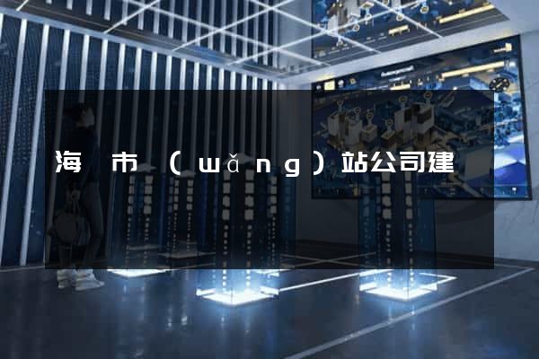 海寧市網(wǎng)站公司建設