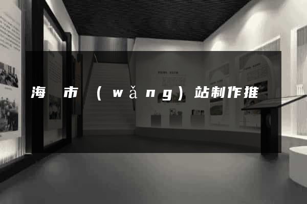 海寧市網(wǎng)站制作推廣
