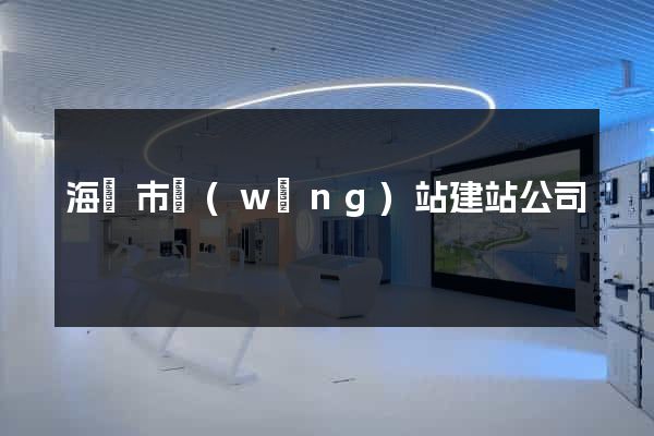 海寧市網(wǎng)站建站公司
