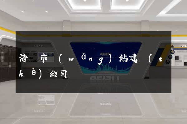 海寧市網(wǎng)站建設(shè)公司
