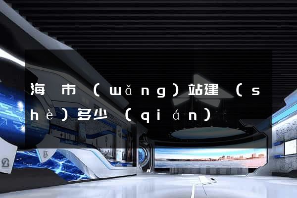 海寧市網(wǎng)站建設(shè)多少錢(qián)