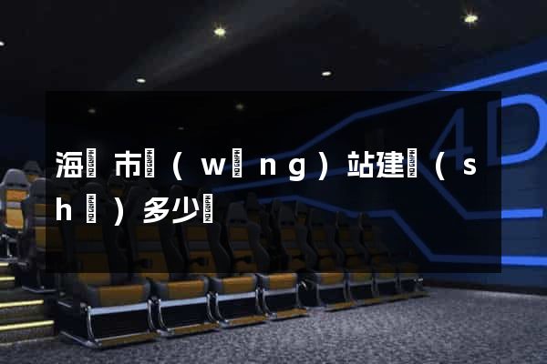 海寧市網(wǎng)站建設(shè)多少錢