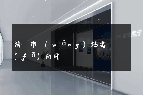 海寧市網(wǎng)站建設開發(fā)公司