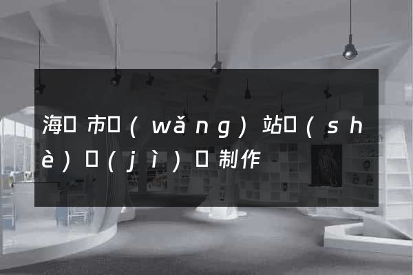 海寧市網(wǎng)站設(shè)計(jì)與制作