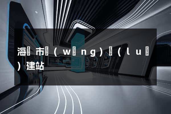 海寧市網(wǎng)絡(luò)建站