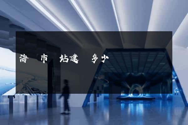 海寧市網站建設多少錢 海寧市網站建設多少錢