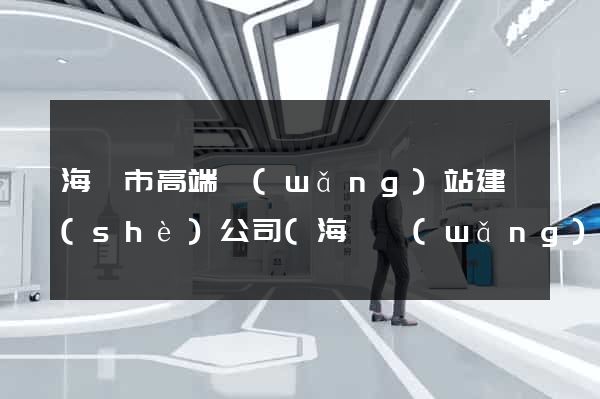 海寧市高端網(wǎng)站建設(shè)公司(海寧網(wǎng)站設(shè)計(jì))