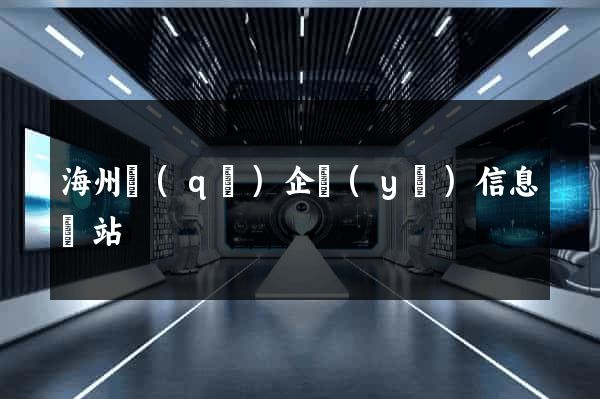 海州區(qū)企業(yè)信息網站