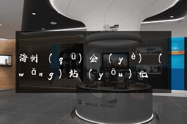 海州區(qū)企業(yè)網(wǎng)站優(yōu)化