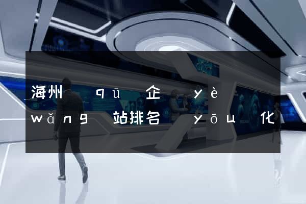 海州區(qū)企業(yè)網(wǎng)站排名優(yōu)化