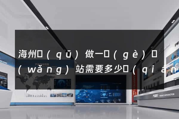 海州區(qū)做一個(gè)網(wǎng)站需要多少錢(qián)