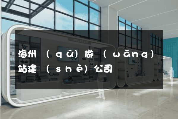 海州區(qū)做網(wǎng)站建設(shè)公司