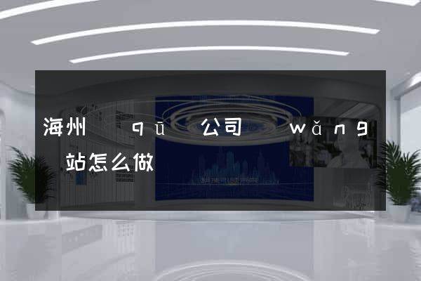 海州區(qū)公司網(wǎng)站怎么做