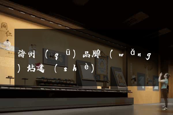 海州區(qū)品牌網(wǎng)站建設(shè)
